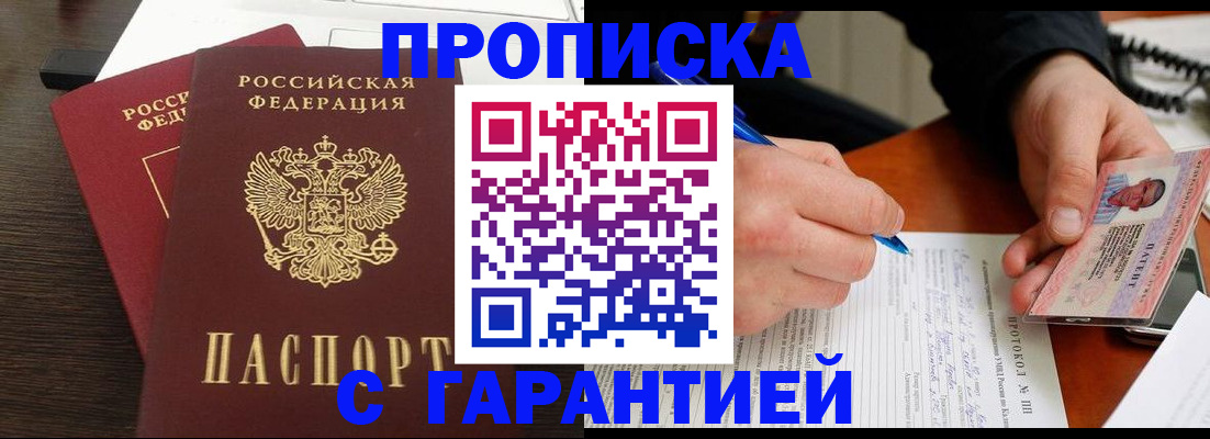 прописка в Дубне
